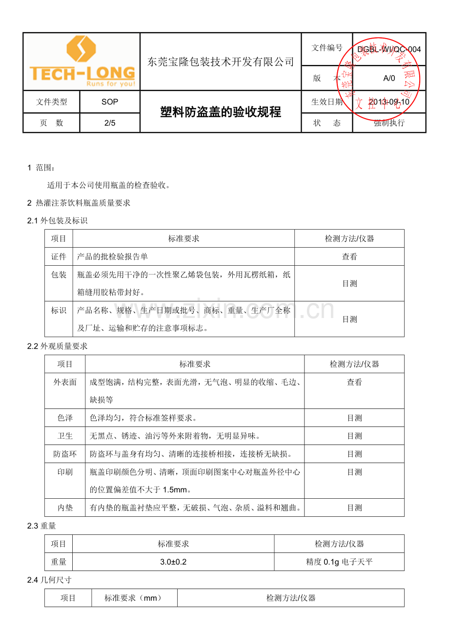 DG004-塑料防盗盖的验收规程.doc_第2页