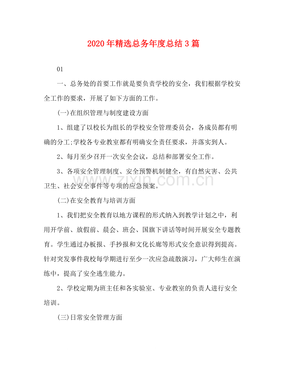 2020年总务年度总结3篇.docx_第1页