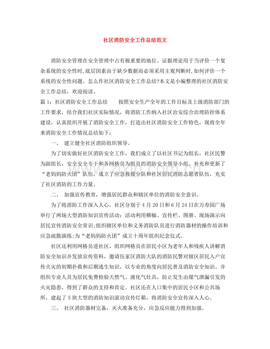 社区消防安全工作总结范文.docx_第1页