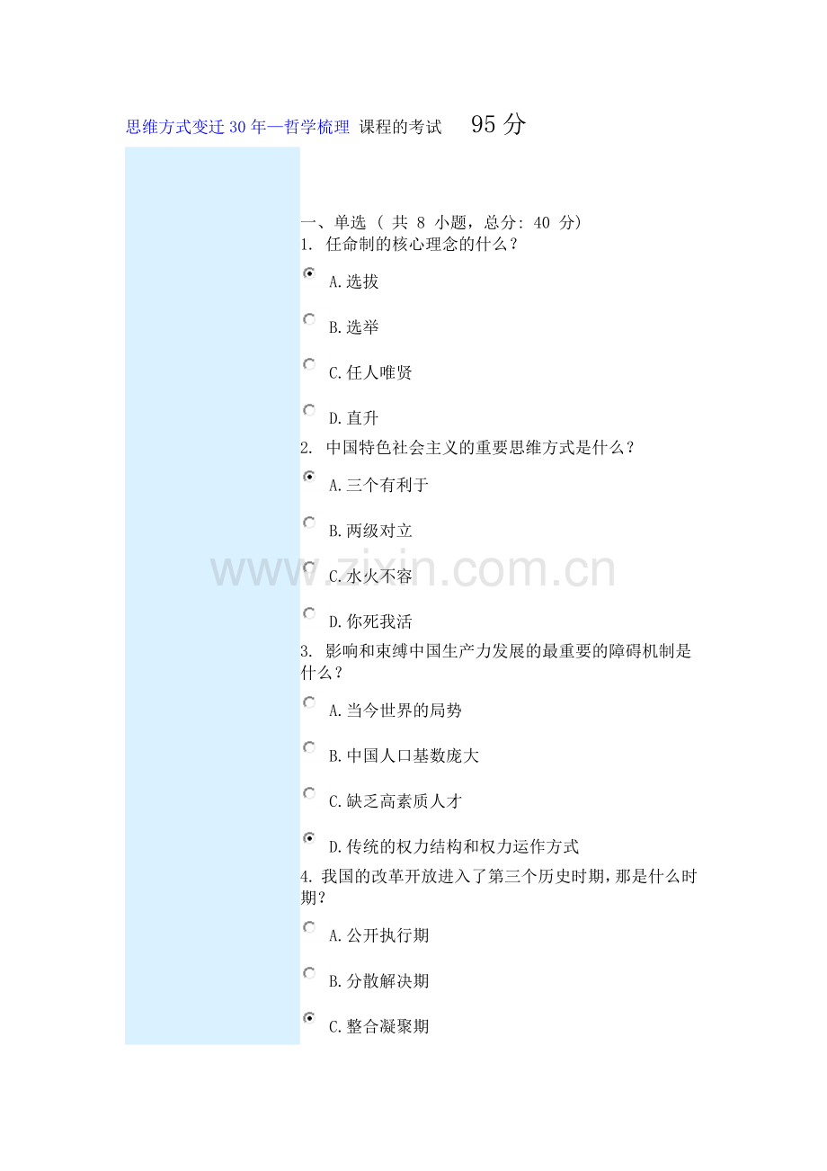 思维方式变迁30年—哲学梳理.docx_第1页