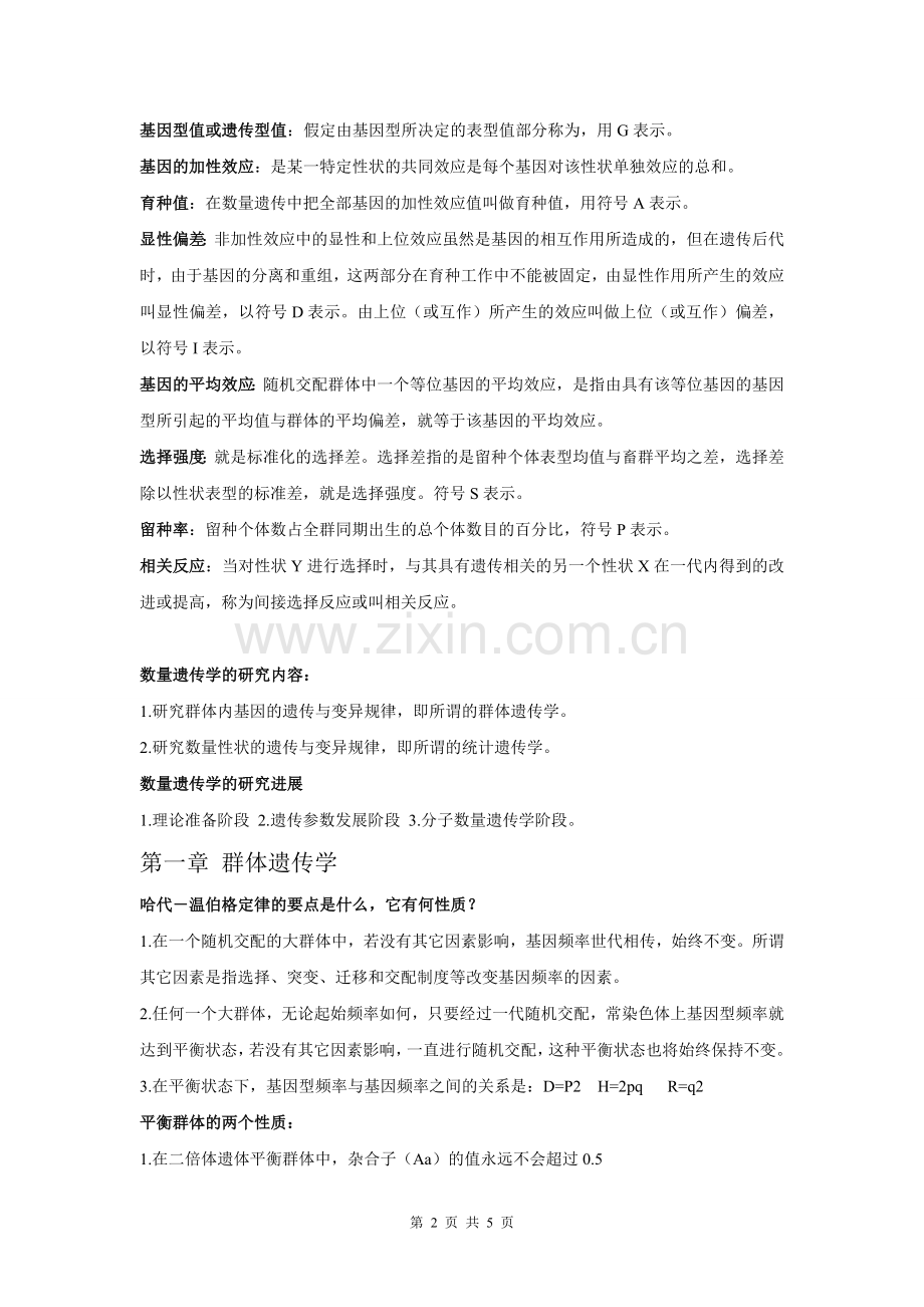 数量遗传学.doc_第2页