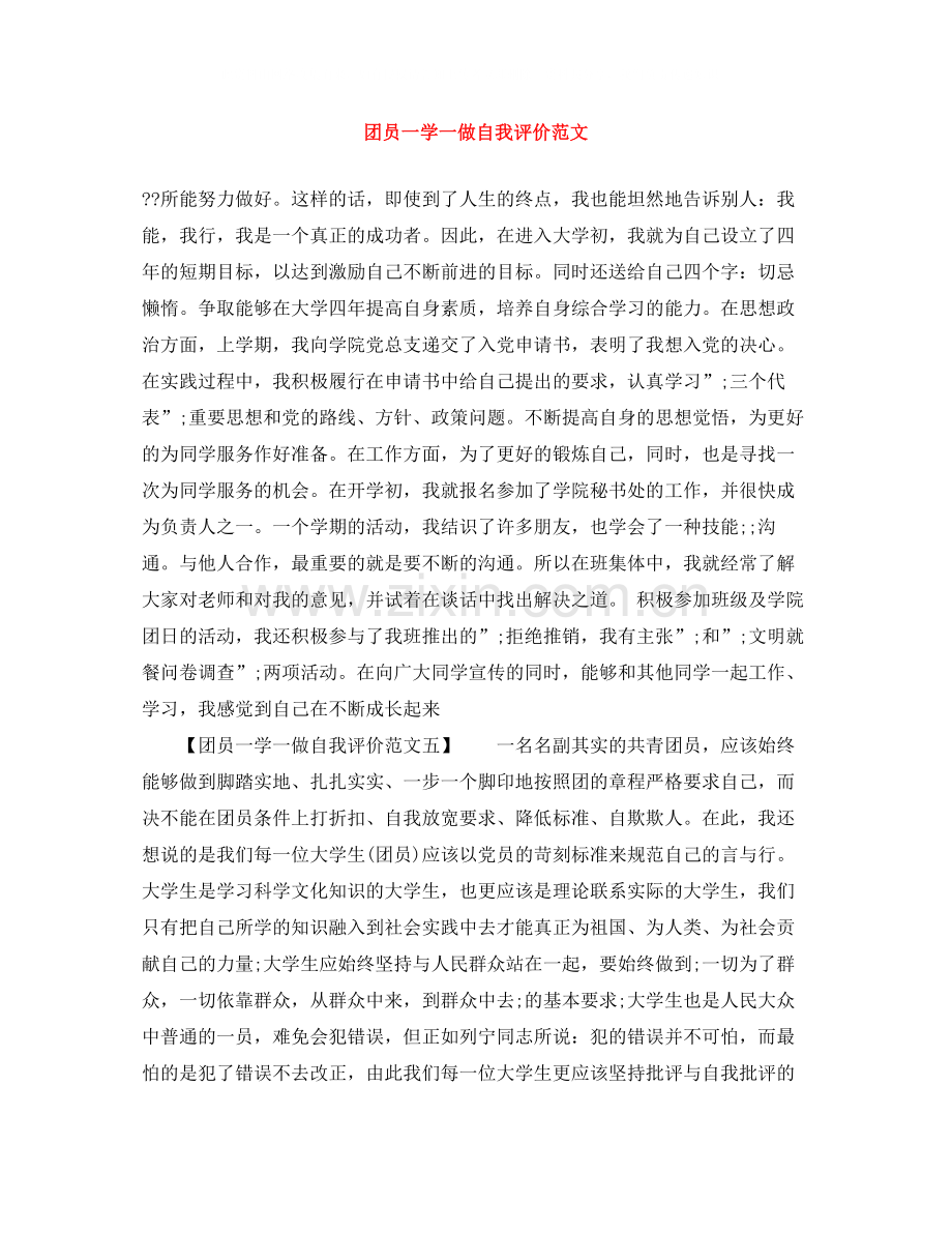团员一学一做自我评价范文.docx_第1页