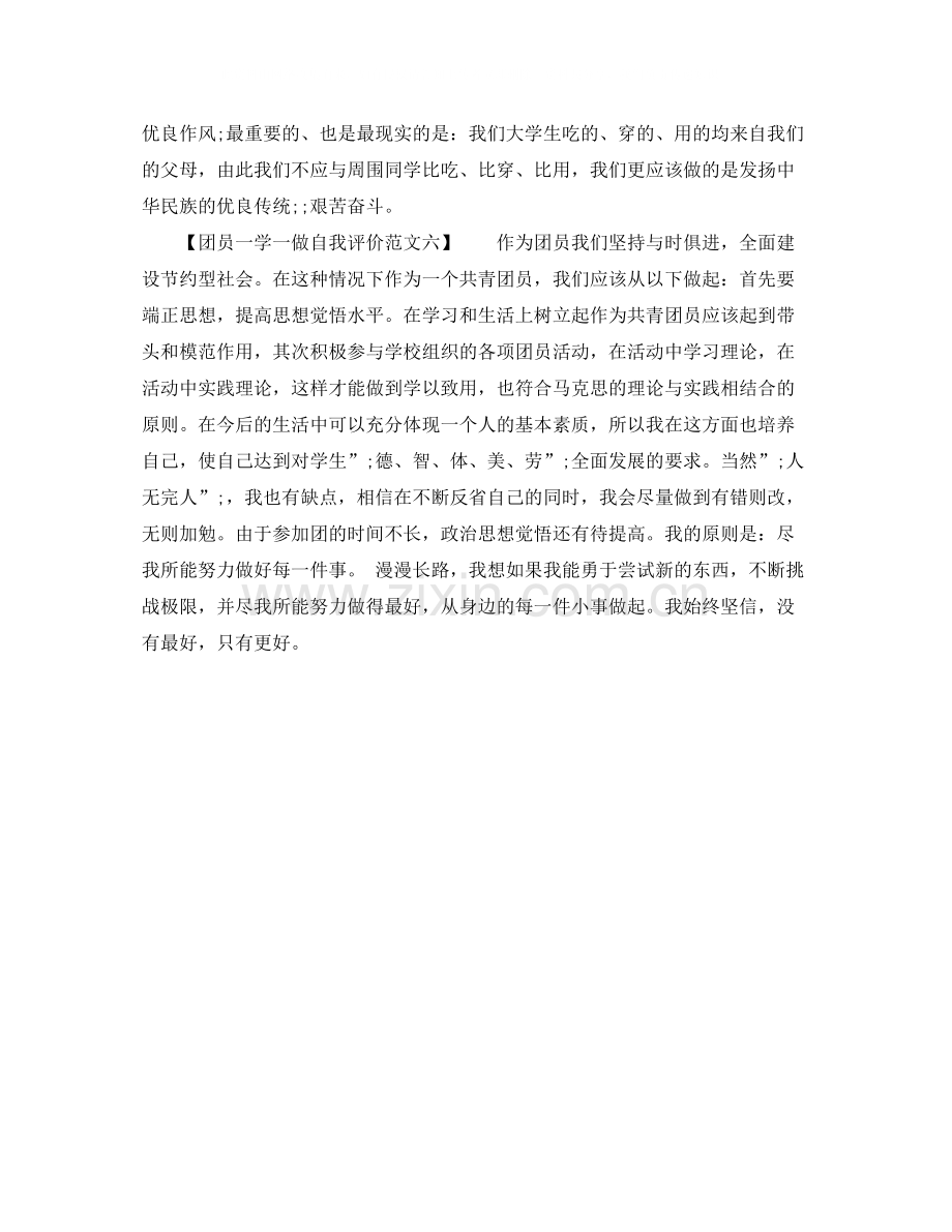 团员一学一做自我评价范文.docx_第2页