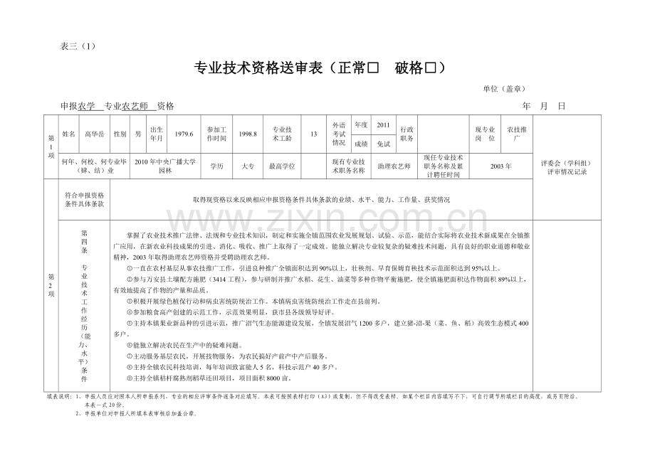 农业专业技术资格送审表(正常□破格□).doc_第1页