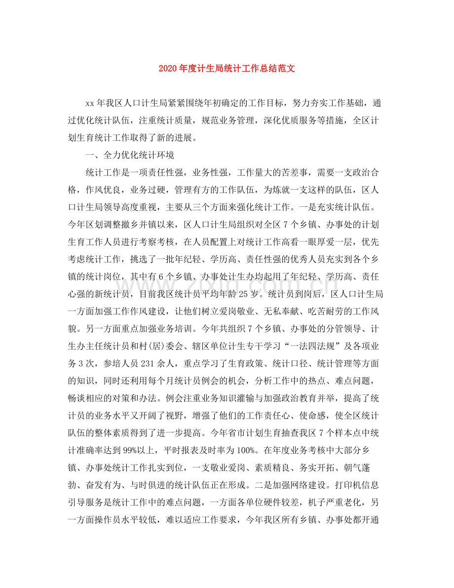2020年度计生局统计工作总结范文.docx_第1页