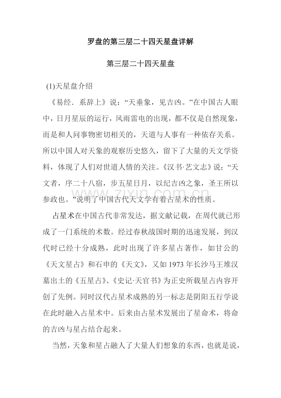 罗盘的第三层二十四天星盘详解.doc_第1页