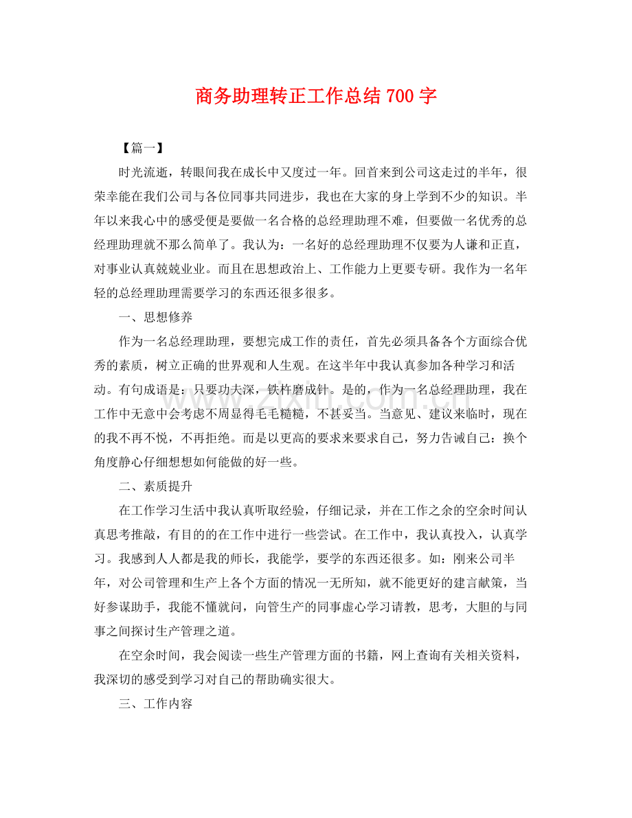 商务助理转正工作总结700字 .docx_第1页