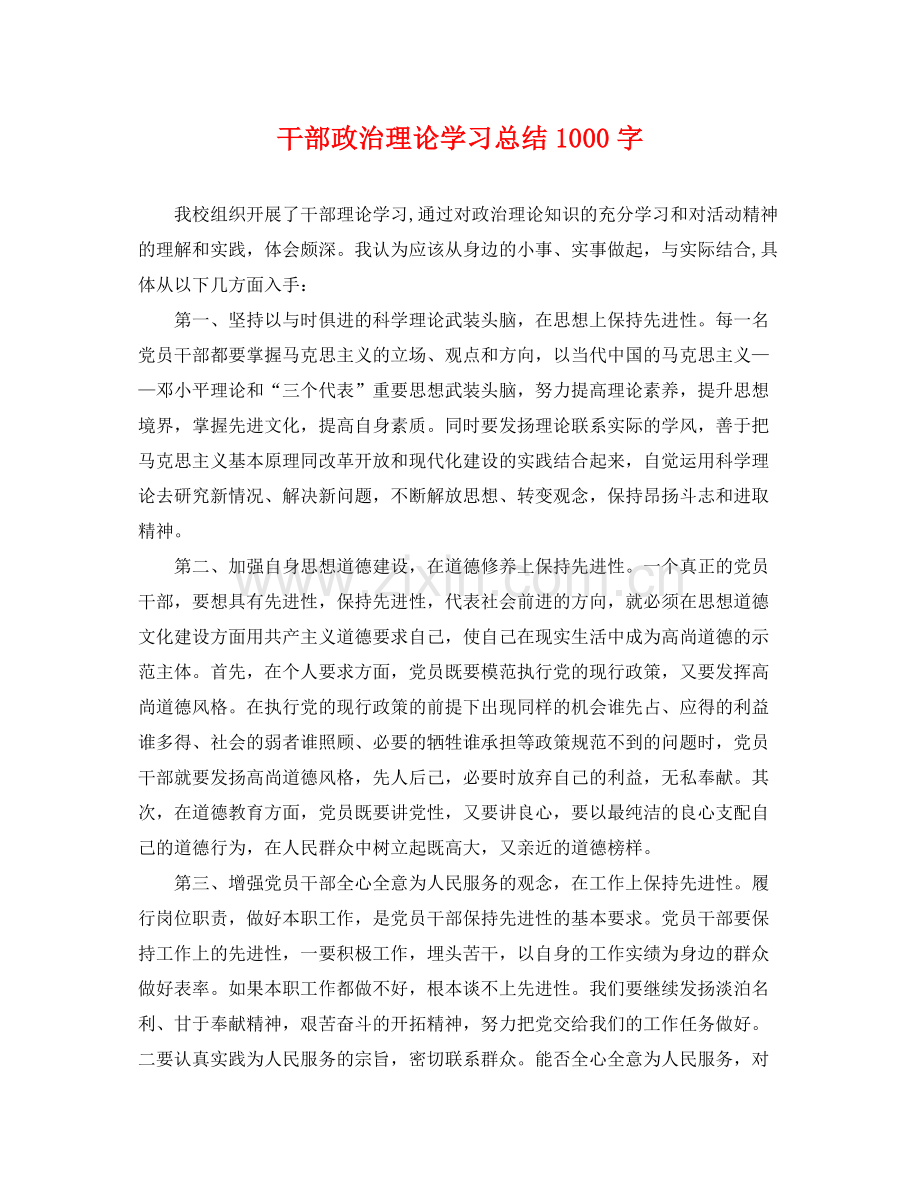 干部政治理论学习总结1000字 .docx_第1页