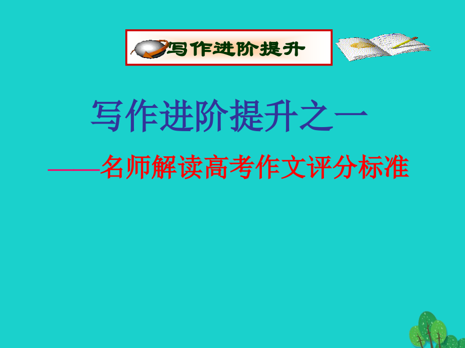 (江苏专用)高考英语一轮复习 高考写作6大增分锦囊与6类背诵宝典 6大增分锦囊 1名师解读高考作文评分标准课件.ppt_第1页