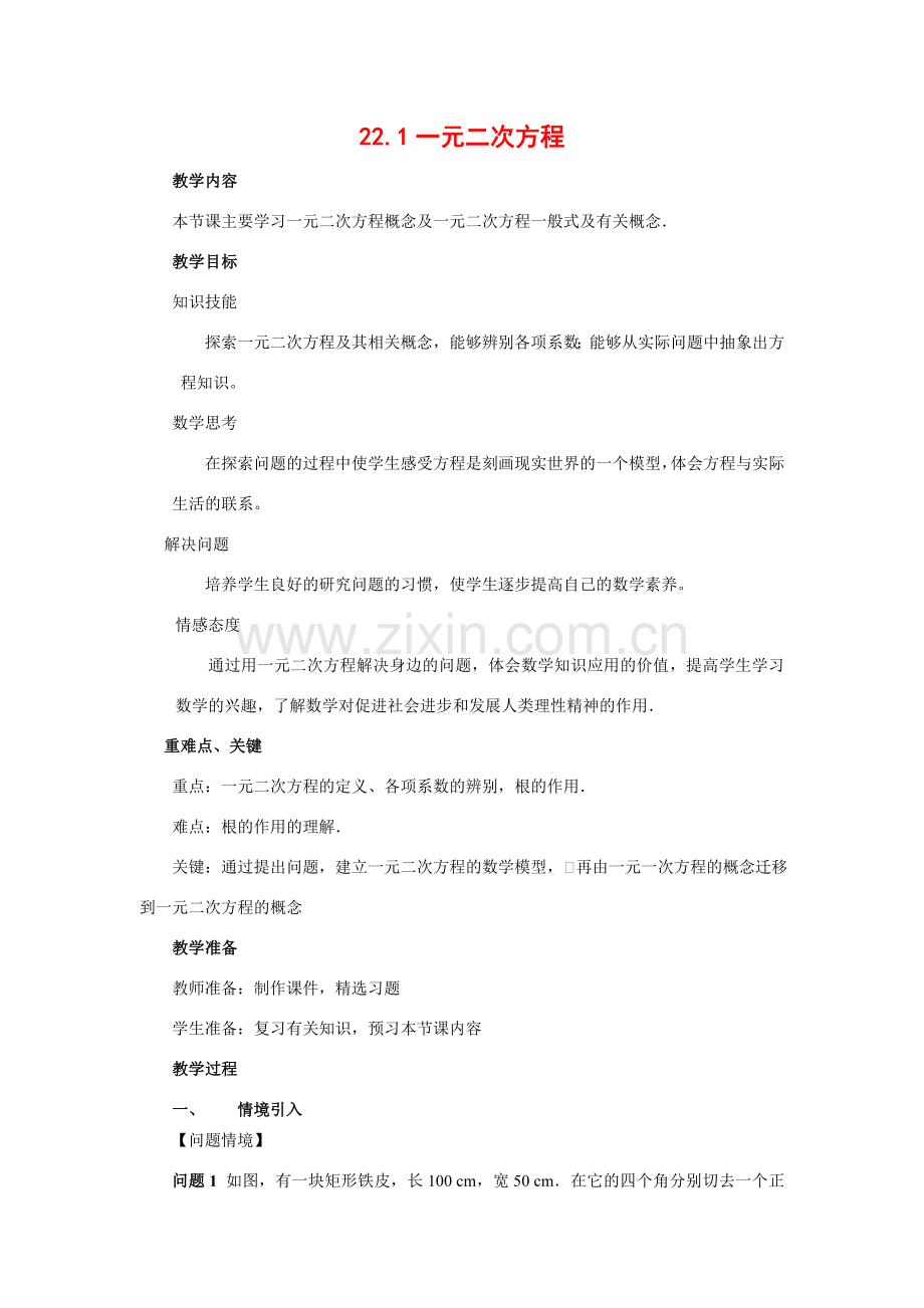 九年级数学上册：22.1一元二次方程教案新人教版.doc_第1页