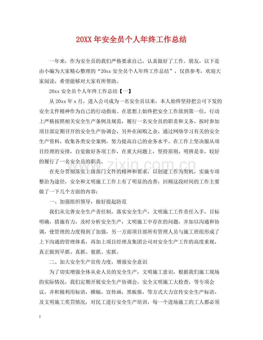 安全员个人年终工作总结.docx_第1页