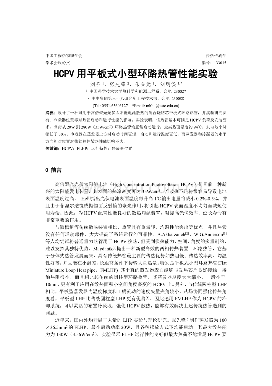 HCPV用平板式小型环路热管性能实验.doc_第1页