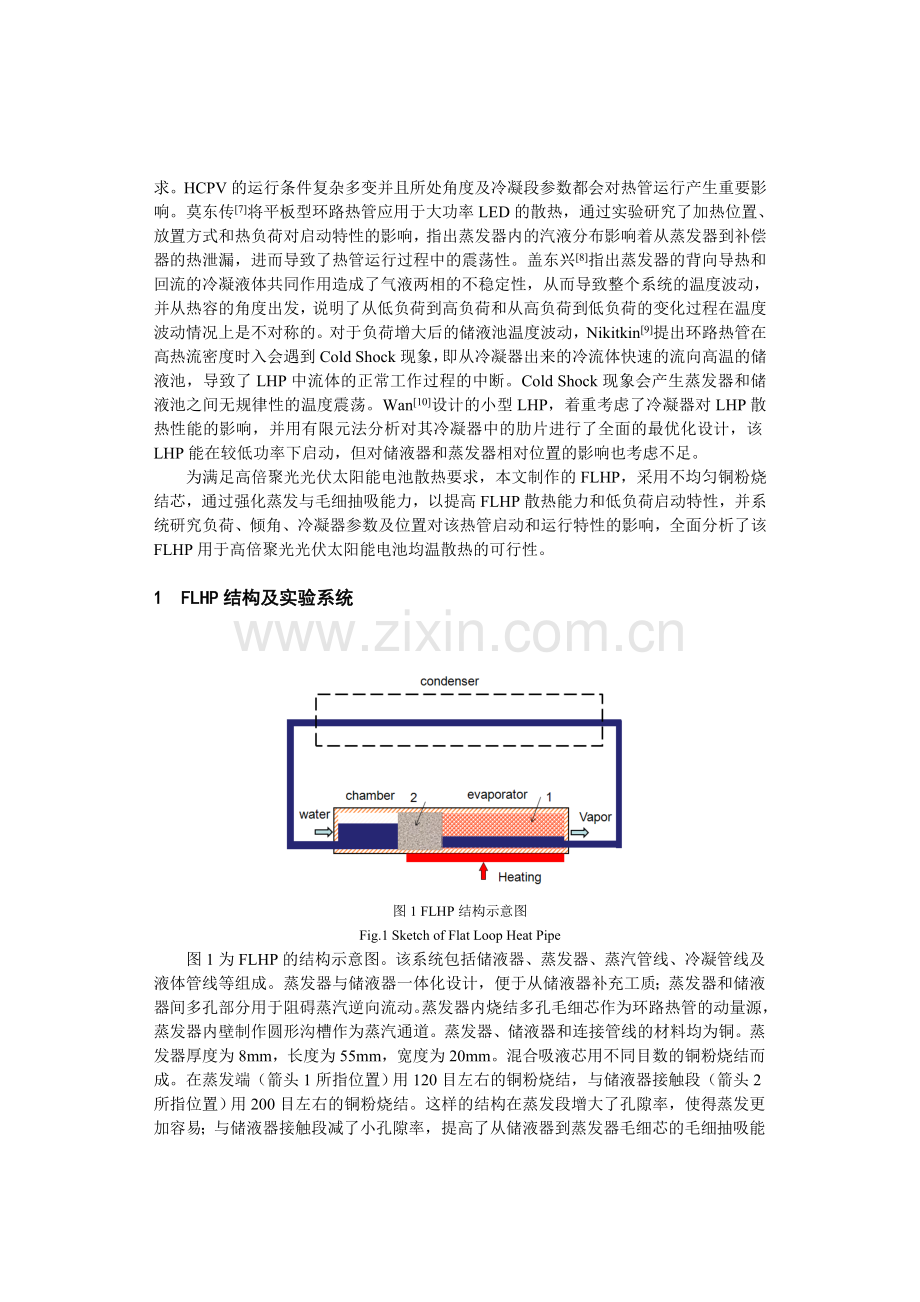 HCPV用平板式小型环路热管性能实验.doc_第2页
