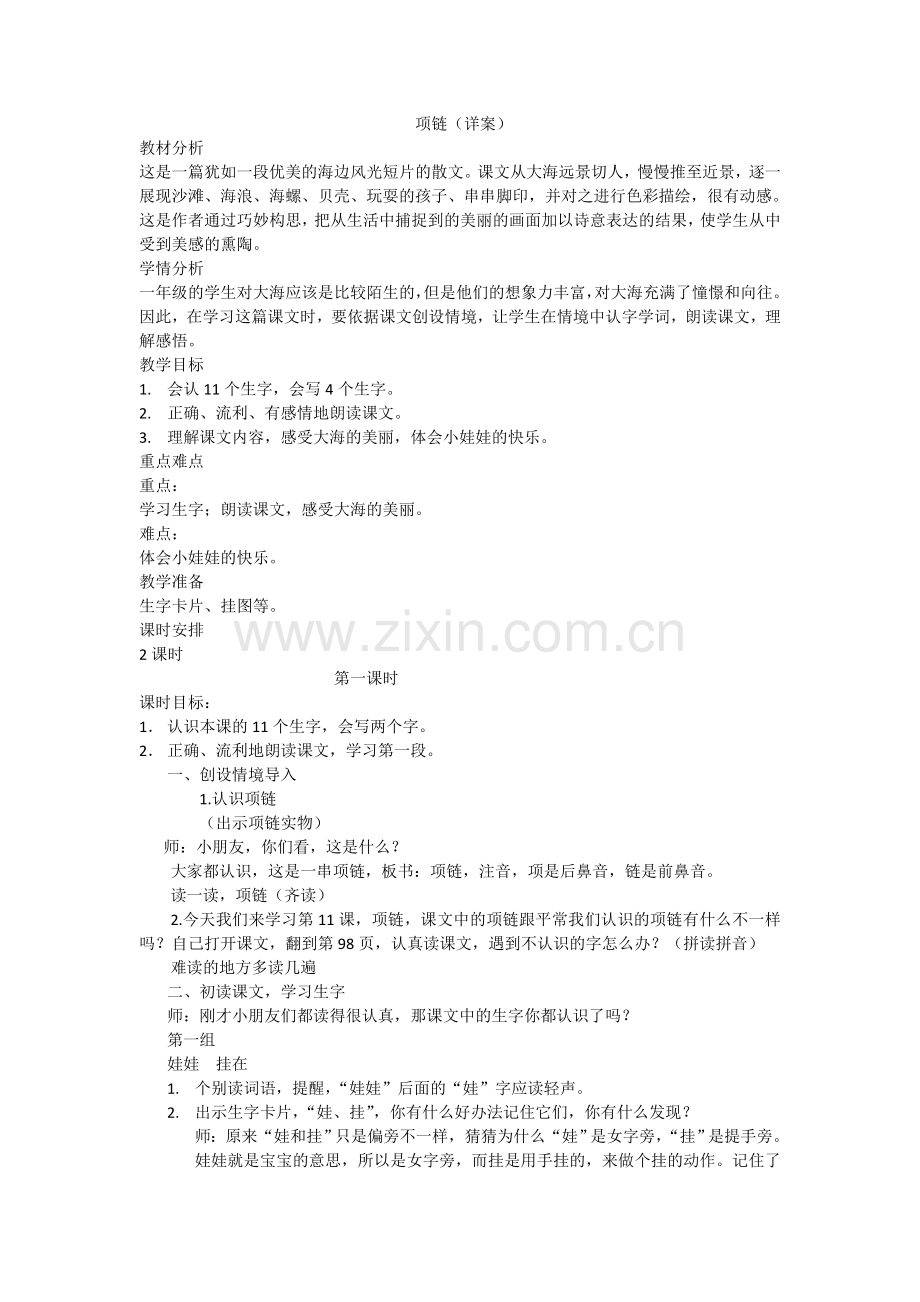 (部编)人教2011课标版一年级上册项链教案.doc_第1页