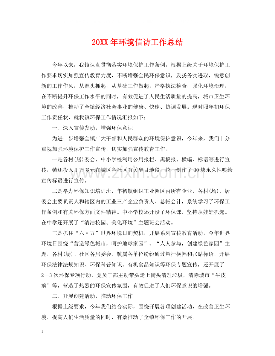 环境信访工作总结.docx_第1页