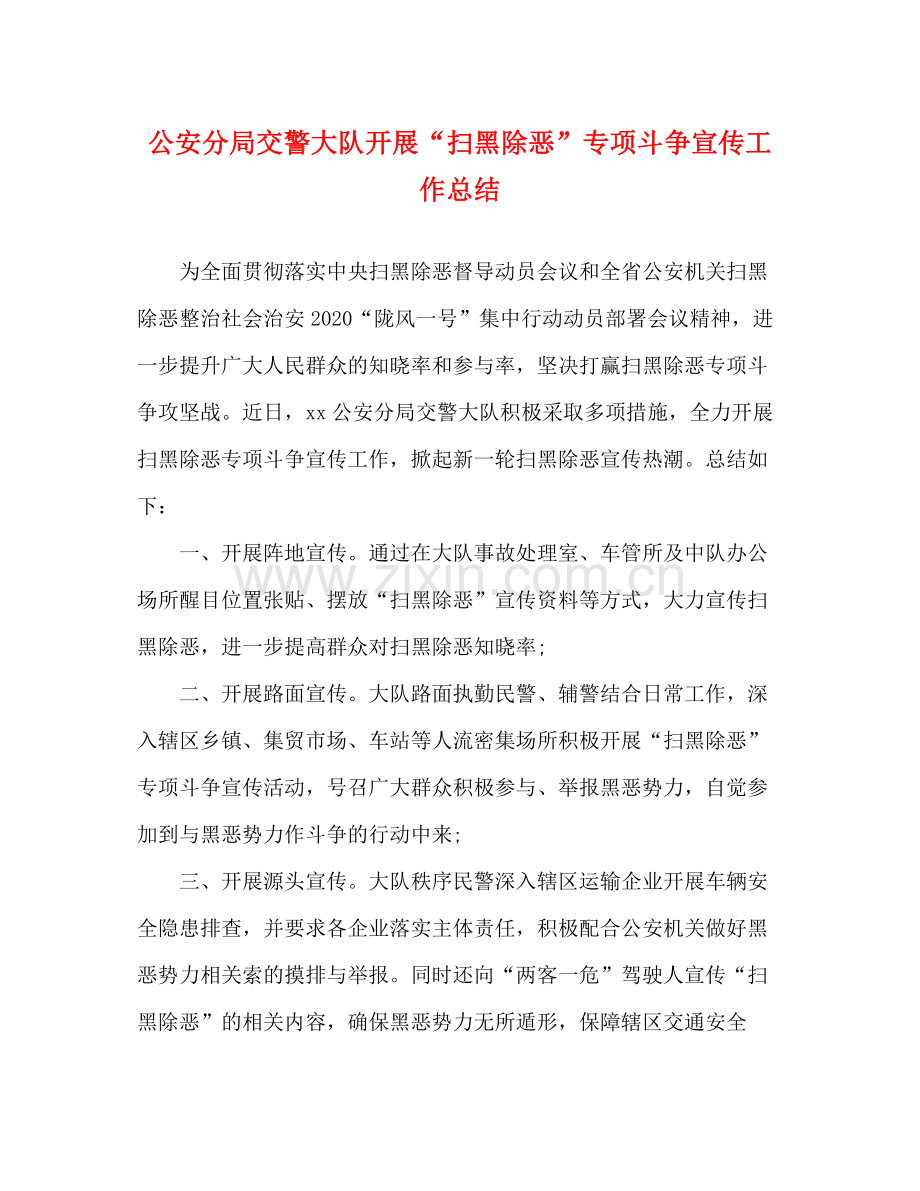 公安分局交警大队开展扫黑除恶专项斗争宣传工作总结.docx_第1页