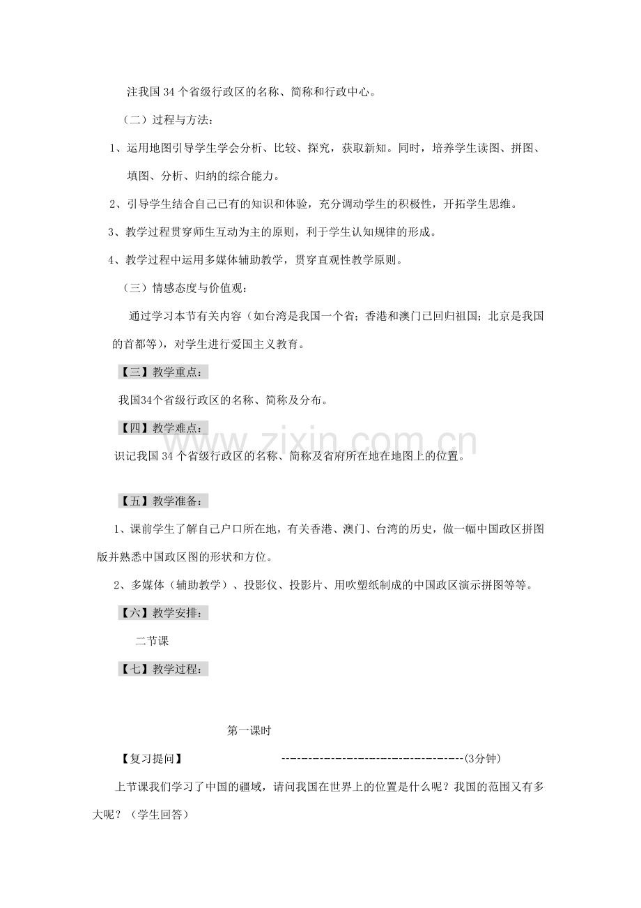 八年级地理上册 中国的行政区划教案2 湘教版.doc_第2页
