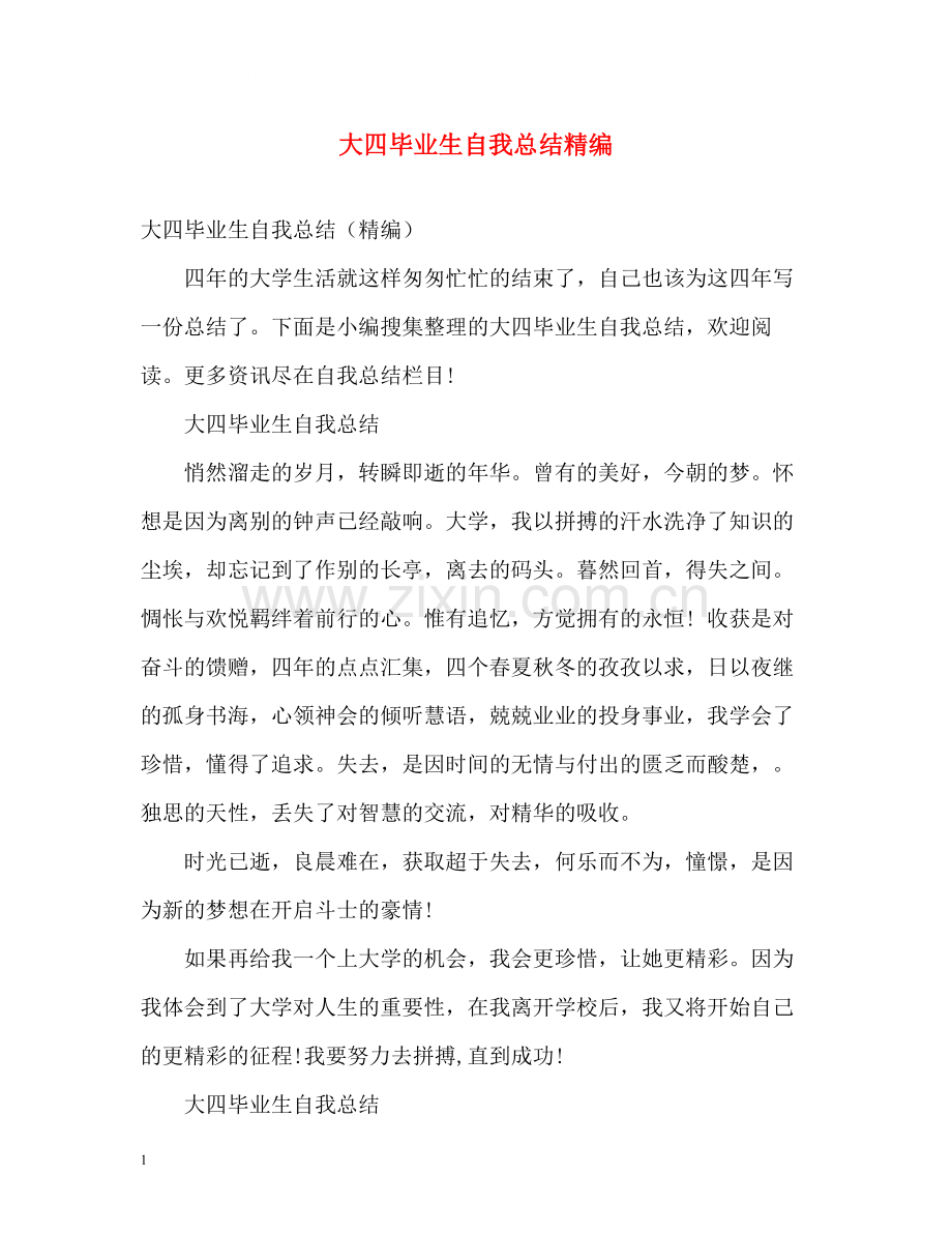 大四毕业生自我总结精编.docx_第1页