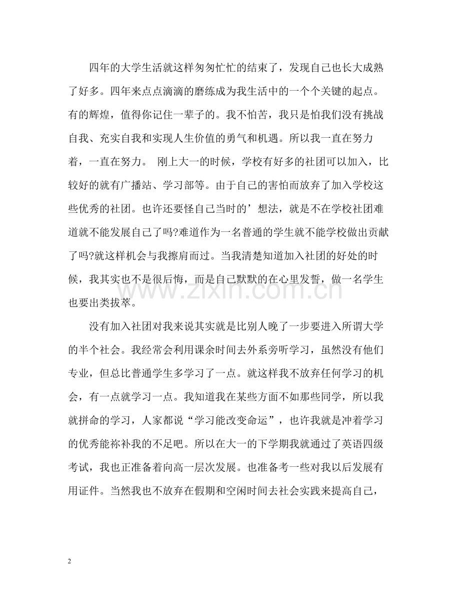 大四毕业生自我总结精编.docx_第2页