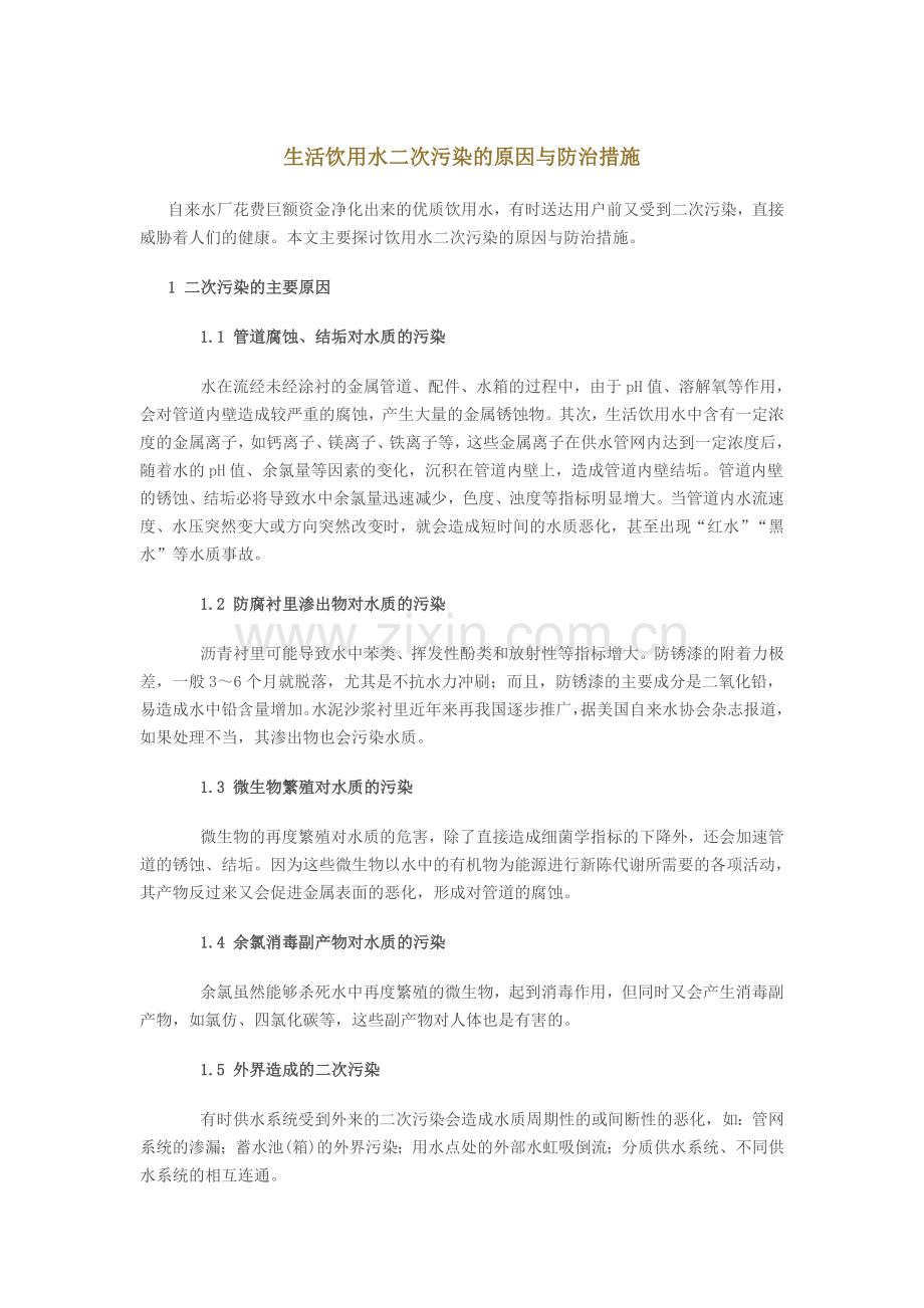 生活饮用水二次污染的原因与防治措施.doc_第1页