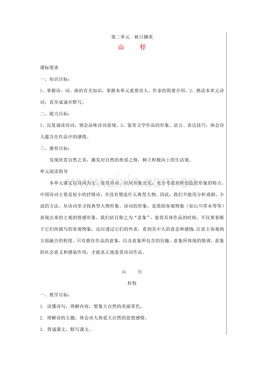 七年级语文上册 第二单元 山行教案 北师大版-北师大版初中七年级上册语文教案.doc_第1页