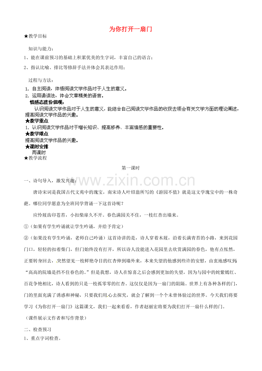 江苏省盐城市亭湖新区实验学校七年级语文上册 第1课《为你打开一扇门》教案1 苏教版.doc_第1页