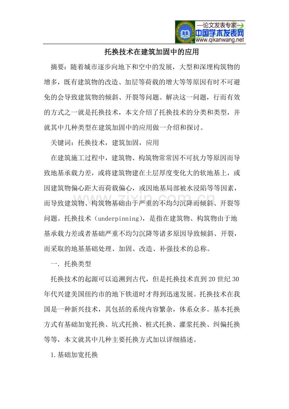托换技术在建筑加固中的应用.doc_第1页