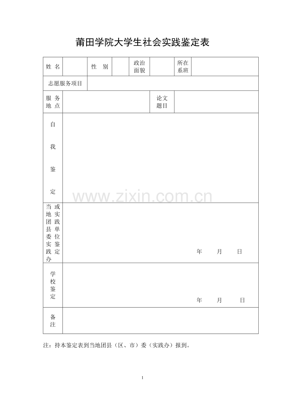 莆田学院大学生社会实践鉴定表.doc_第1页