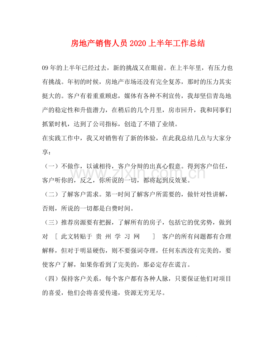房地产销售人员上半年工作总结2.docx_第1页