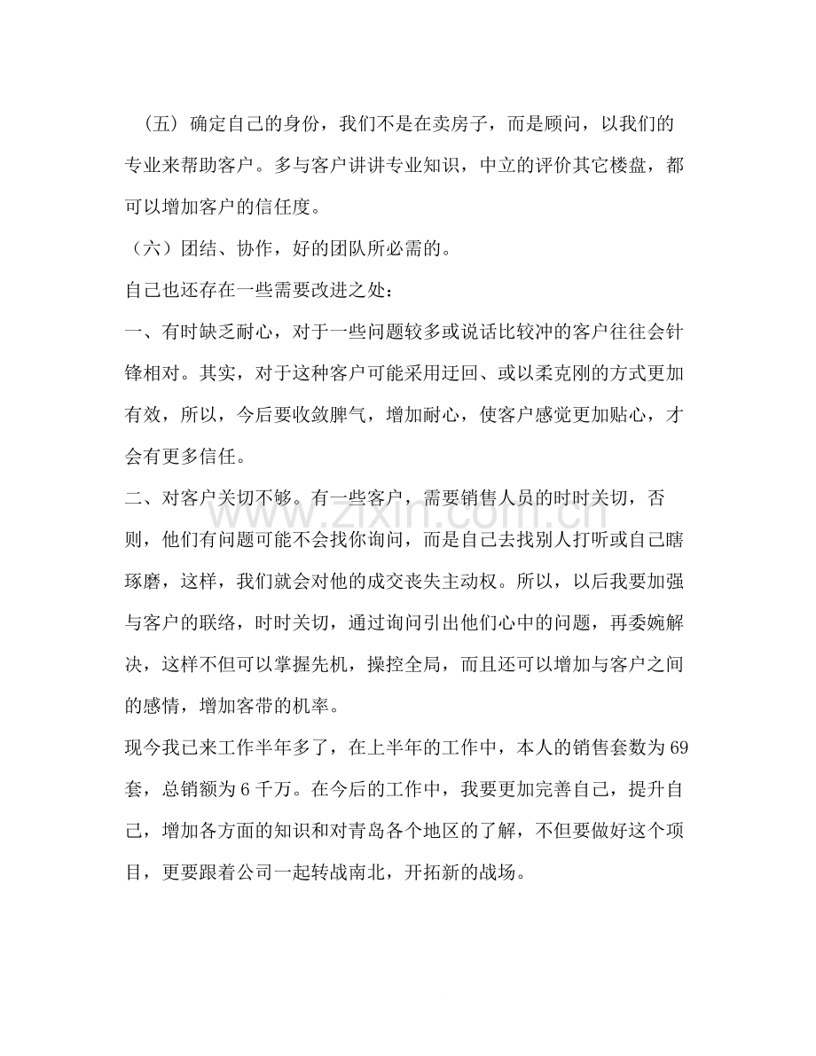 房地产销售人员上半年工作总结2.docx_第2页