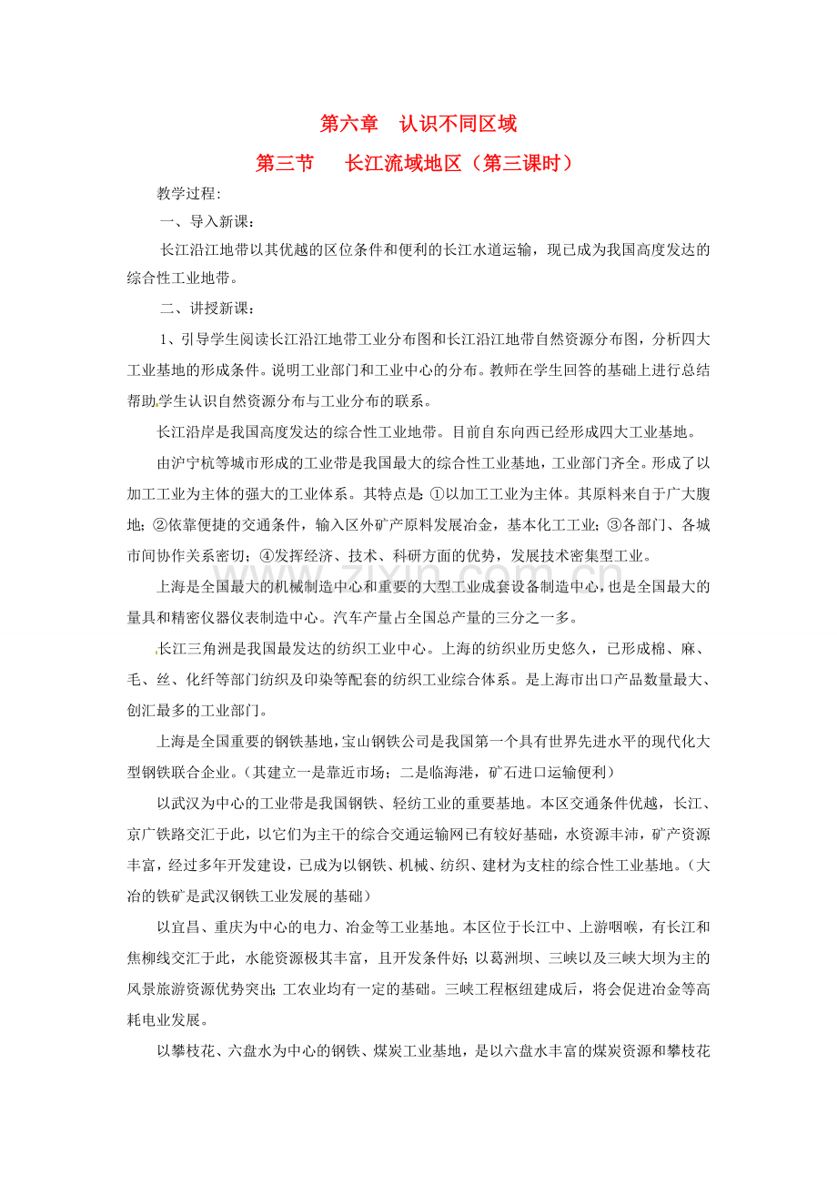 八年级地理下册 第六章 第三节 长江流域地区（第三课时）教案 粤教版.doc_第1页