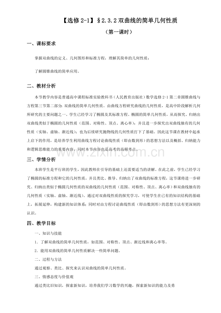双曲线的简单几何性质教案.doc_第1页