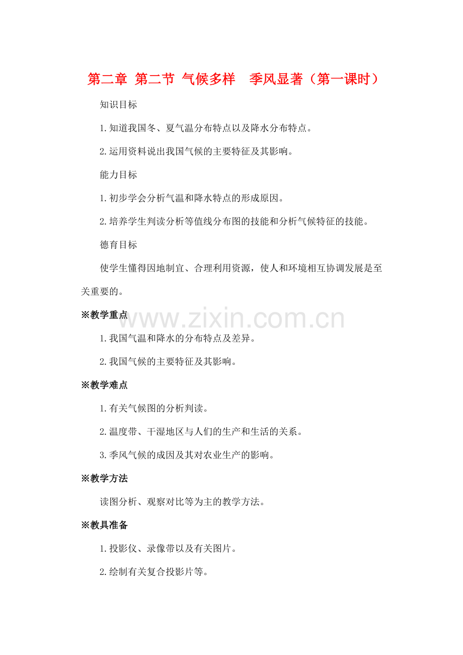 第二章 第二节 气候多样季风显著（第一课时）.doc_第1页