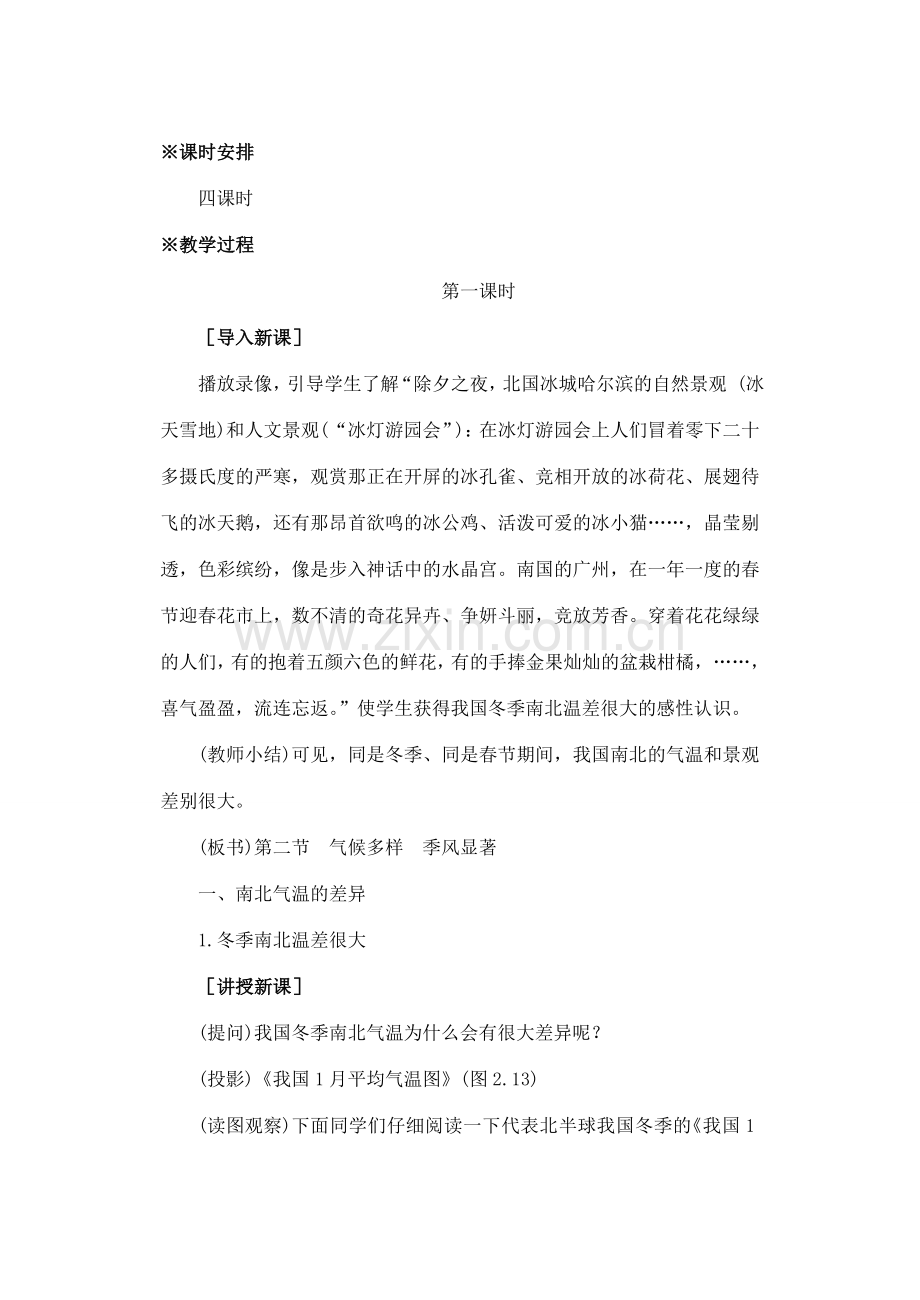 第二章 第二节 气候多样季风显著（第一课时）.doc_第2页