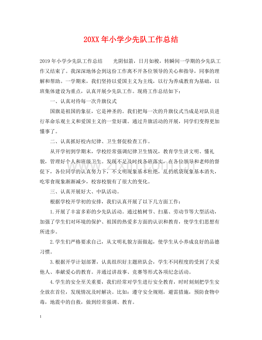 小学少先队工作总结.docx_第1页