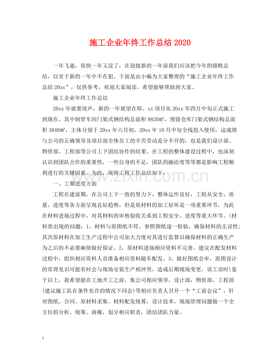 施工企业年终工作总结.docx_第1页