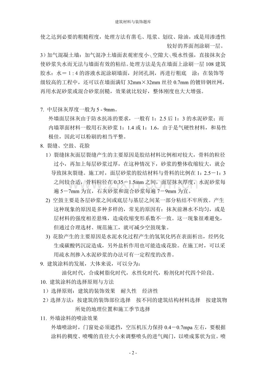 建筑材料与构造打印版.doc_第2页