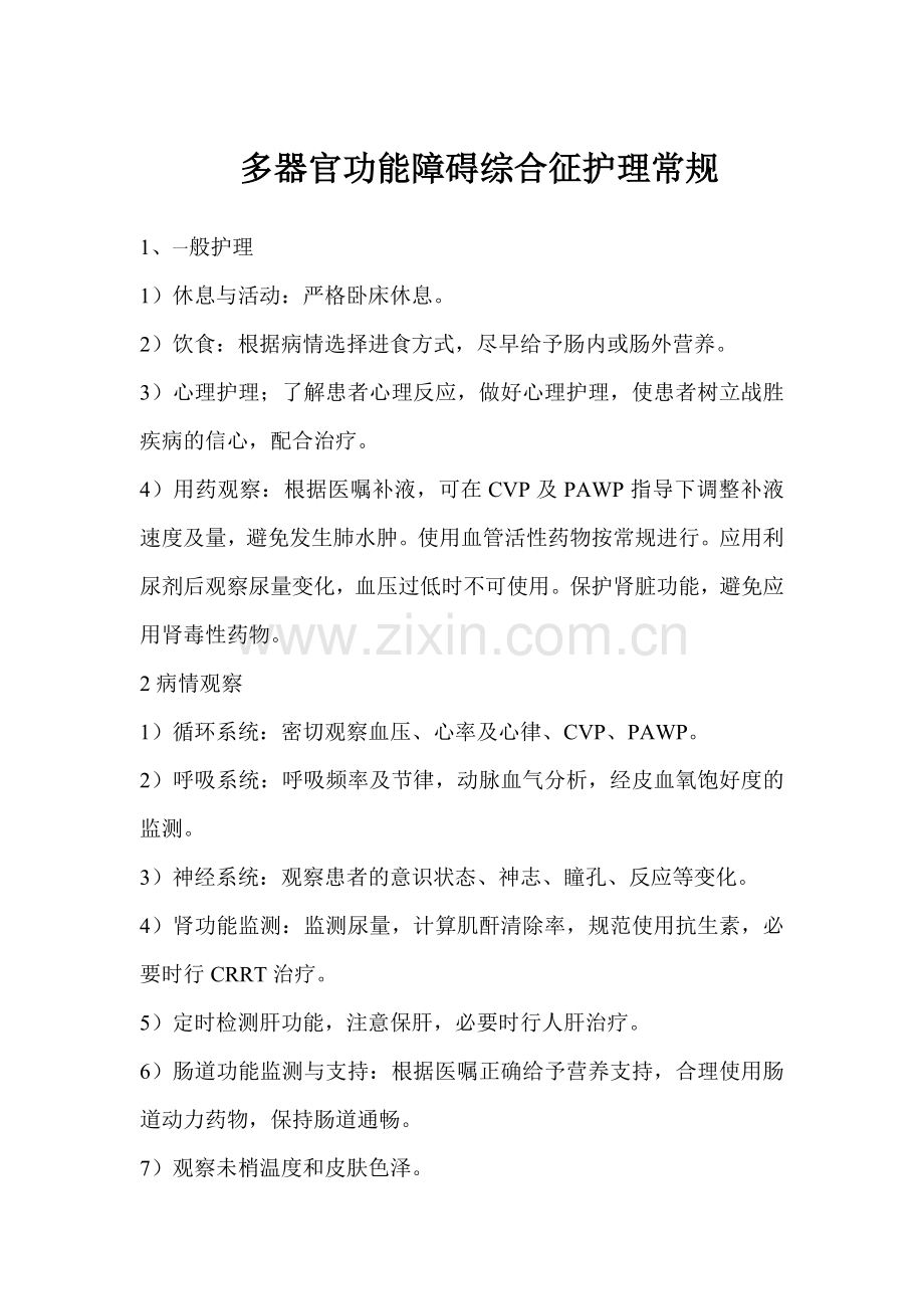多器官功能障碍综合征护理常规.doc_第1页
