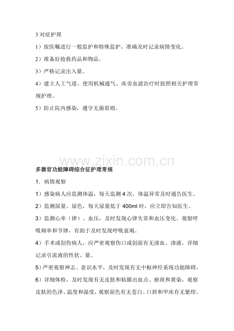 多器官功能障碍综合征护理常规.doc_第2页