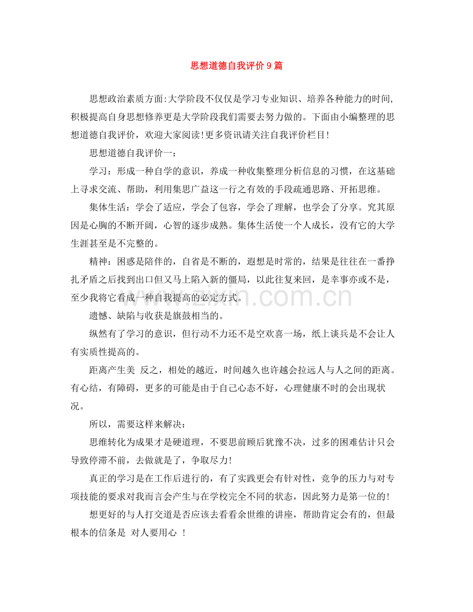 思想道德自我评价9篇.docx_第1页