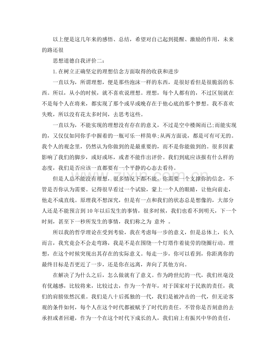 思想道德自我评价9篇.docx_第2页