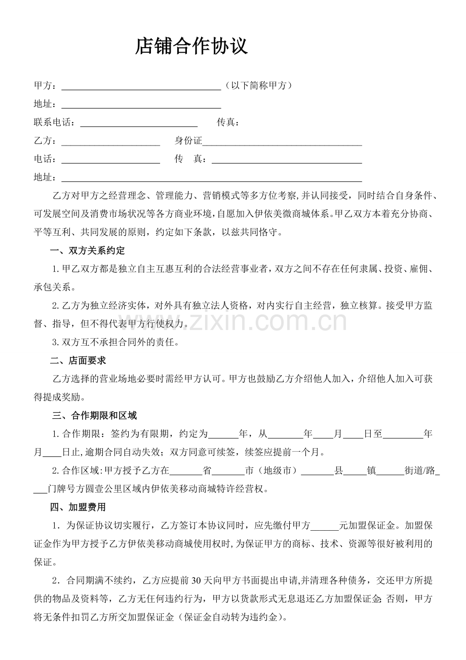 店铺合作协议(范本).doc_第1页