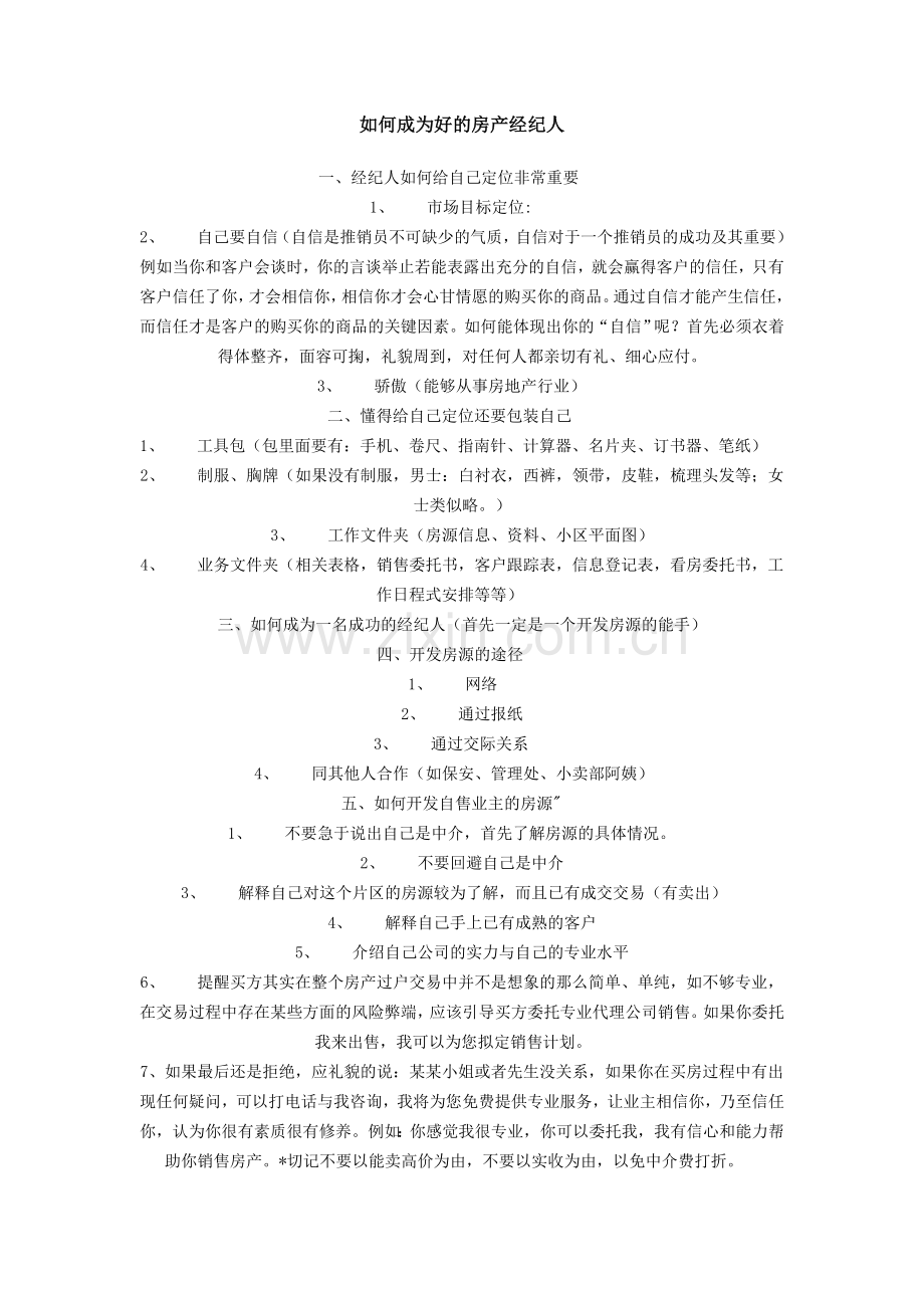 如何成为好的房产经纪人.doc_第1页