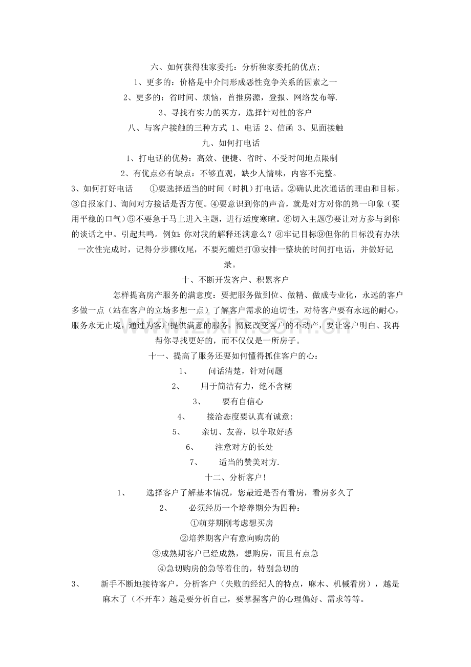 如何成为好的房产经纪人.doc_第2页