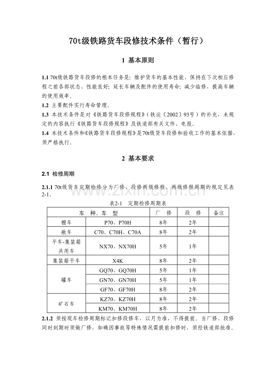 铁路货车段修要求.doc_第1页