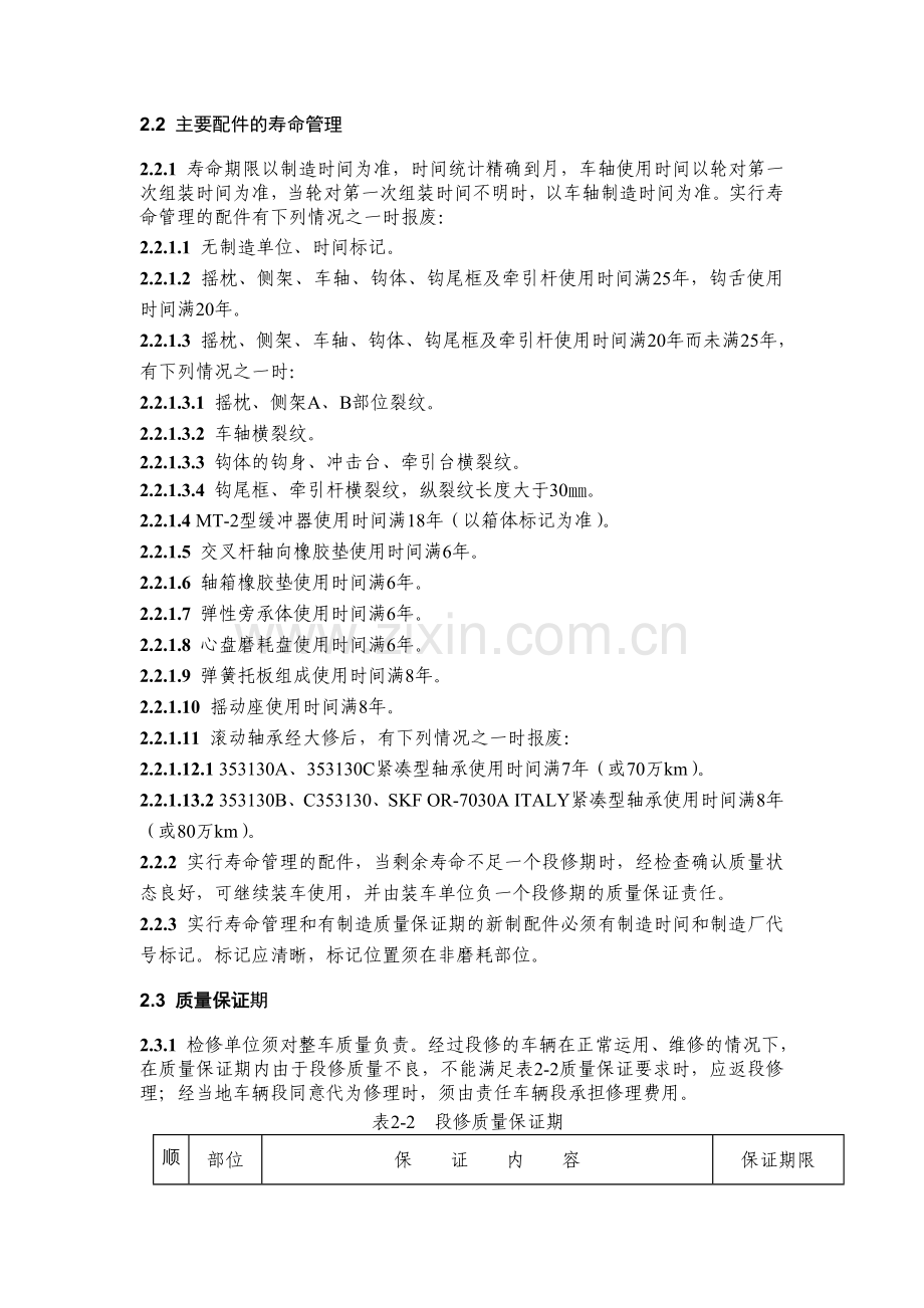 铁路货车段修要求.doc_第2页