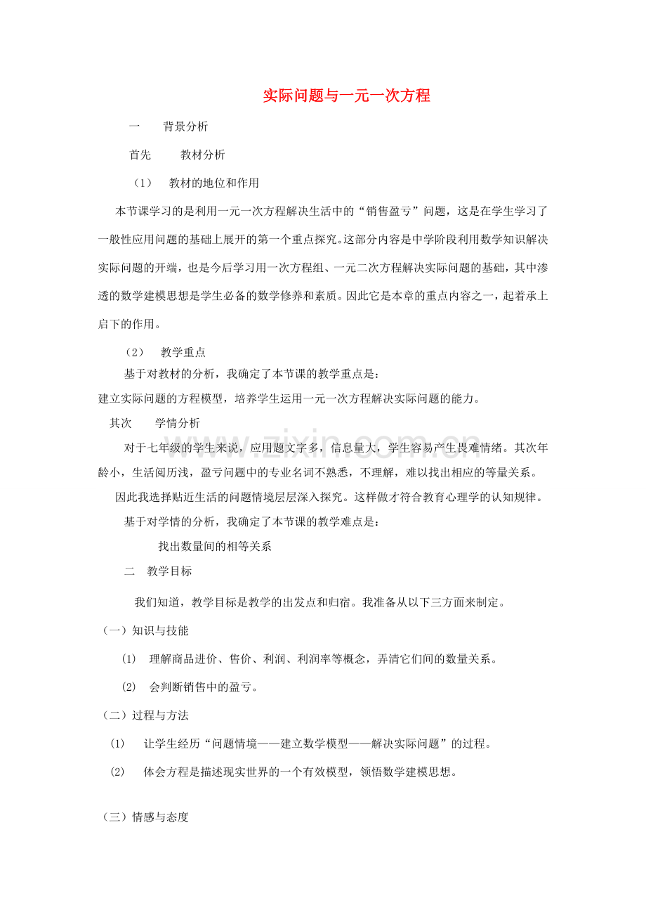 河南省商丘市实验中学七年级数学上册 3.4 实际问题与一元一次方程说课稿 （新版）新人教版.doc_第1页
