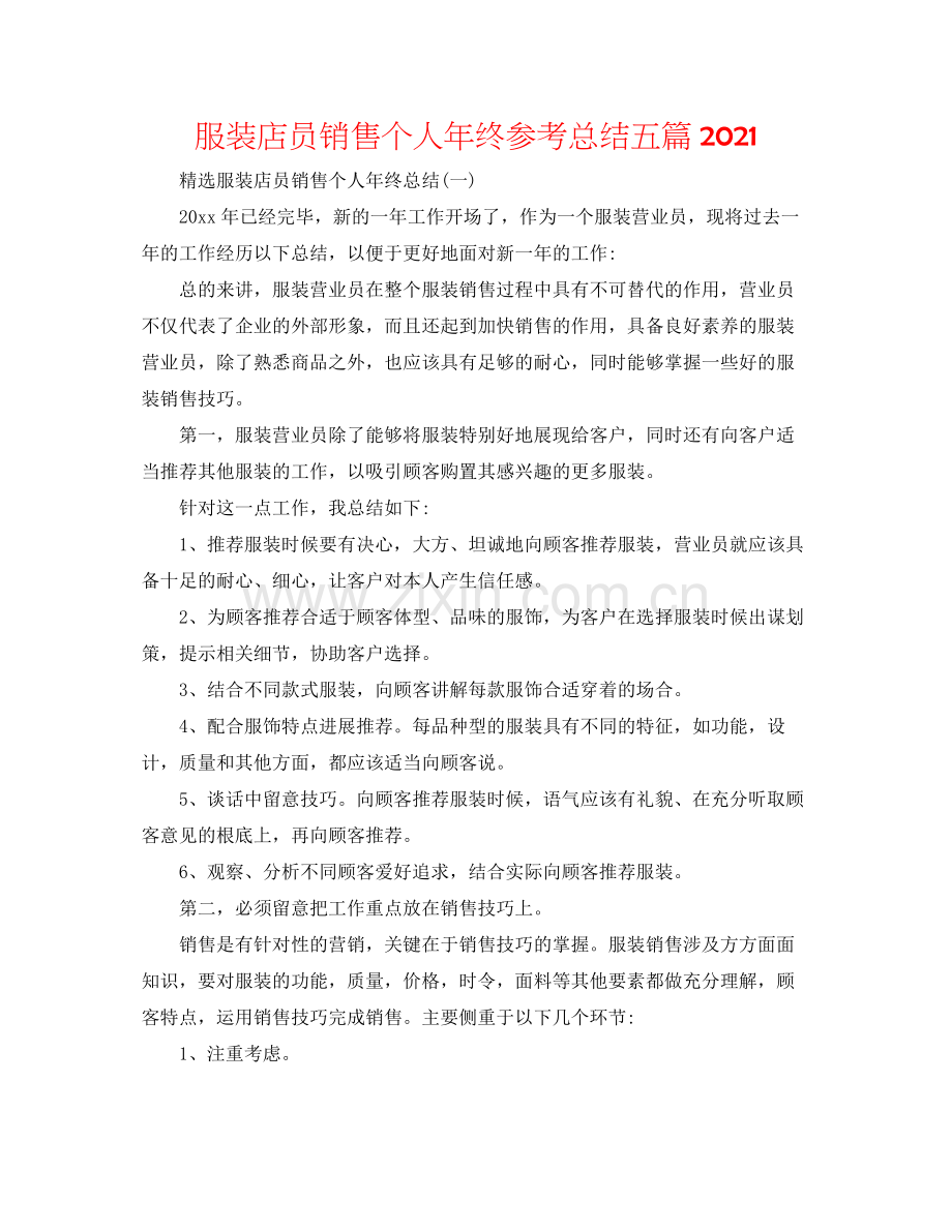 服装店员销售个人年终参考总结五篇.docx_第1页