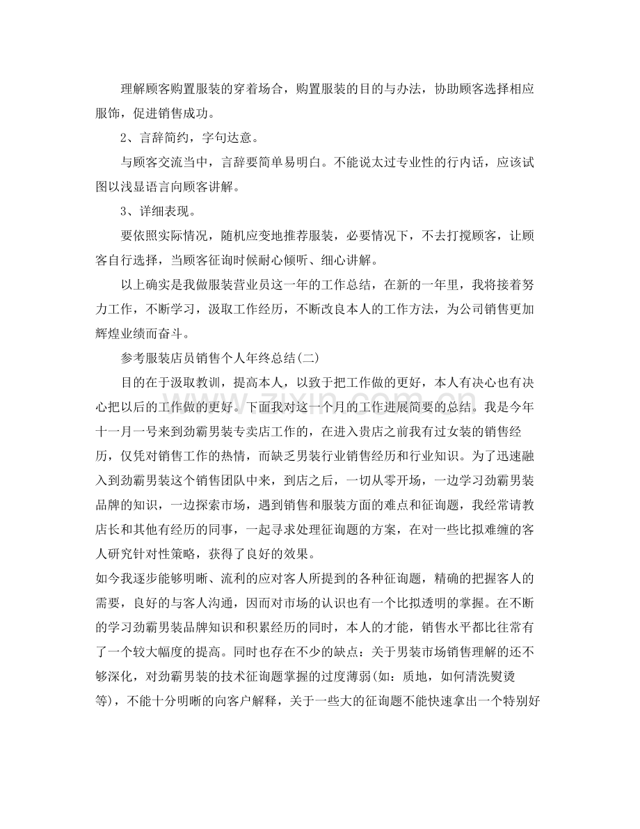 服装店员销售个人年终参考总结五篇.docx_第2页