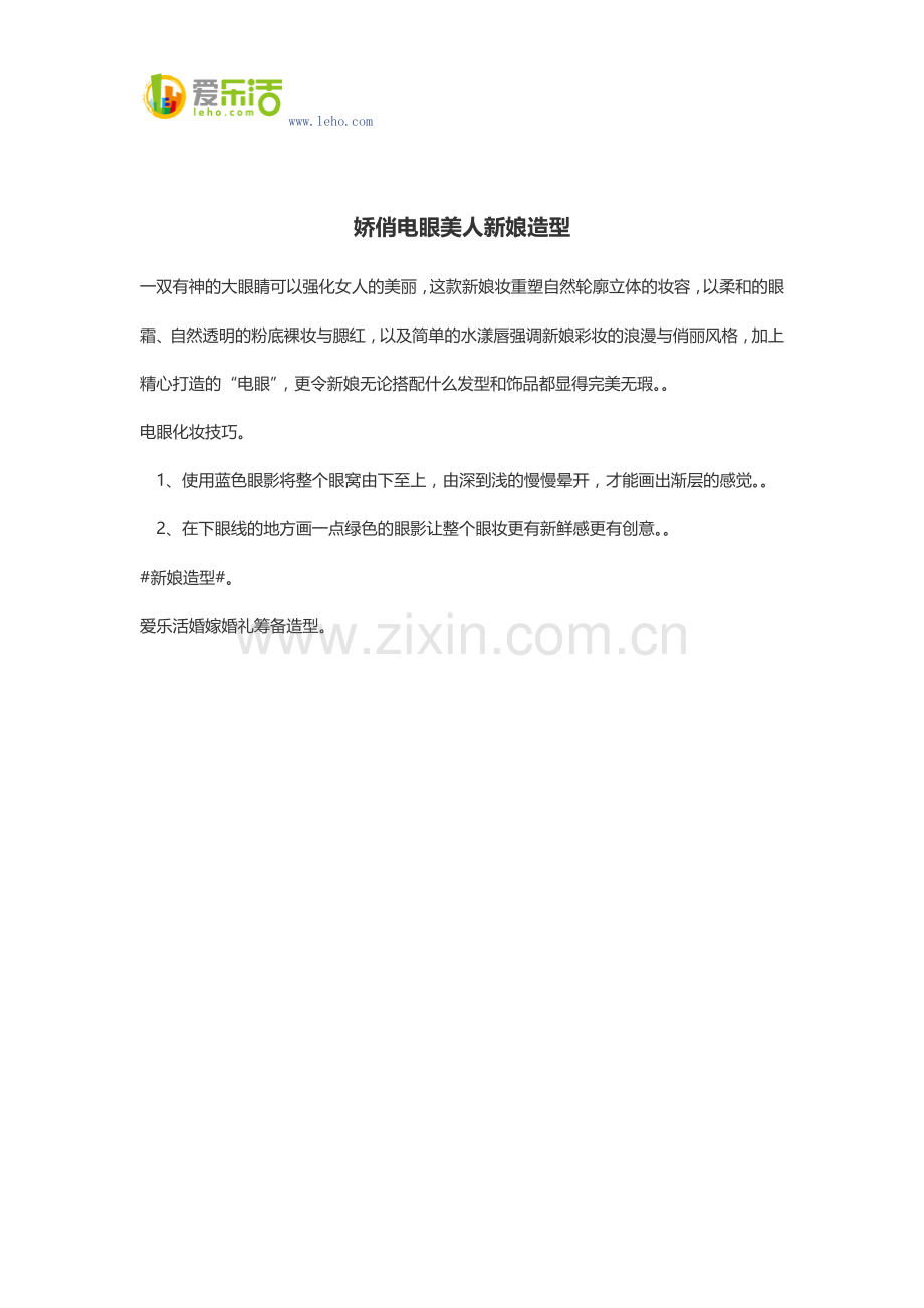 娇俏电眼美人新娘造型.docx_第1页